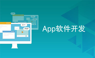 移動時代的技術(shù)基石 App軟件開發(fā)與應(yīng)用軟件開發(fā)深度解析